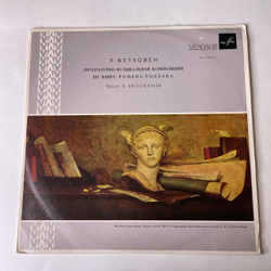 Винтажная виниловая пластинка LP Л. Бетховен, Ромен Роллан, Читает В. Белокуров, Литературно-музыкальная Композиция По Книге Ромена Роллана (СССР 1971)