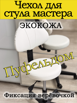 Чехол на стул мастера
