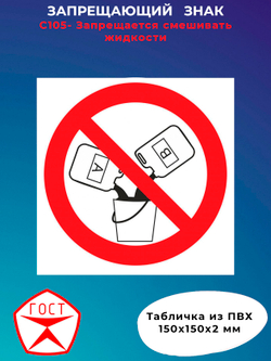 Знак - Запрещается смешивать жидкости