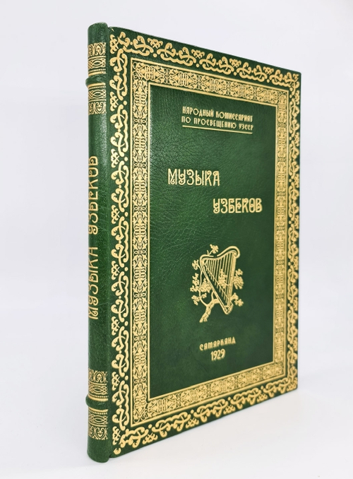 "Музыка узбеков". Николай Назарович Миронов. 1929 г. - книга в подарок