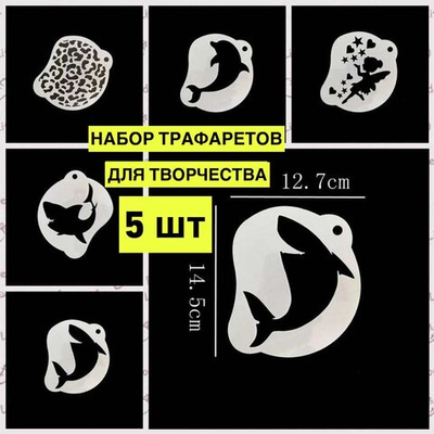 Набор трафаретов для аквагрима и пузиарта "Акулы, дельфин, леопардовый принт, принцесса" 5 шт