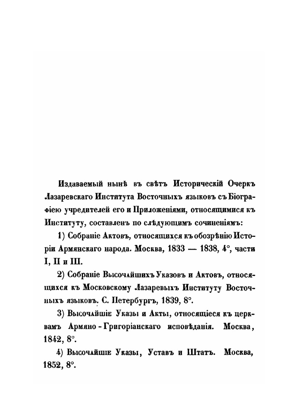 Исторический очерк Лазаревского института восточных языков | А. Зиновьев