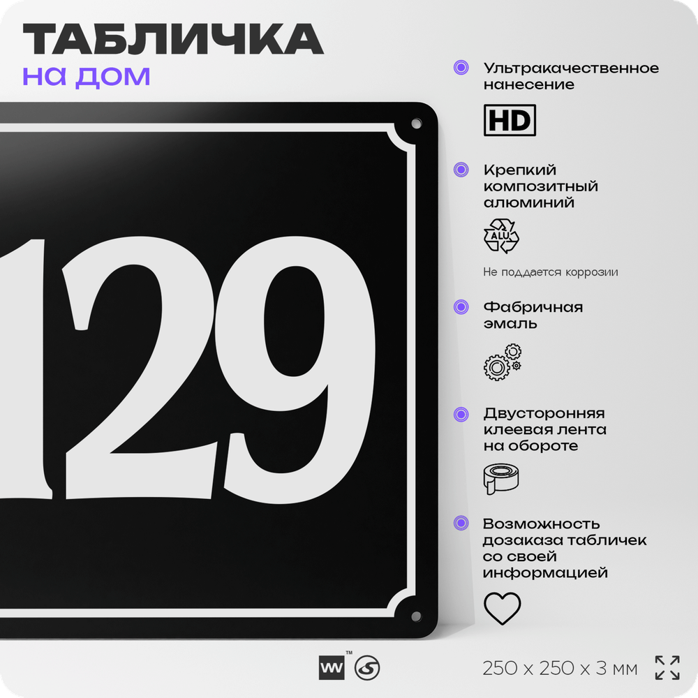 Адресная табличка с номером дома 129, на фасад и забор, черная, 25х25 см, Айдентика Технолоджи