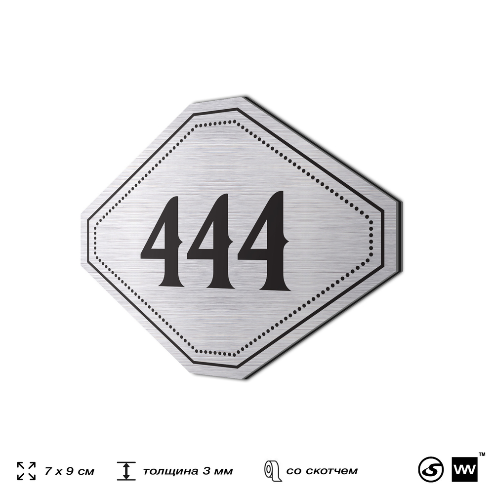 Номерок на дверь квартиры 444, для кабинета, офиса, шильдик 9 х 7 см, брашированная сталь, Айдентика Технолоджи