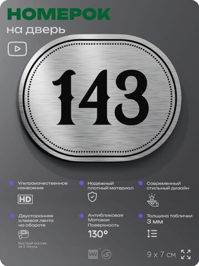 Номерок на дверь квартиры 143, для кабинета, офиса, шильдик 9 х 7 см, серебристый, Айдентика Технолоджи