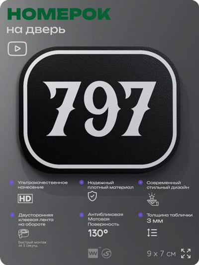 Номерок на дверь квартиры 797, для кабинета, офиса, шильдик 9 х 7 см, черный, Айдентика Технолоджи