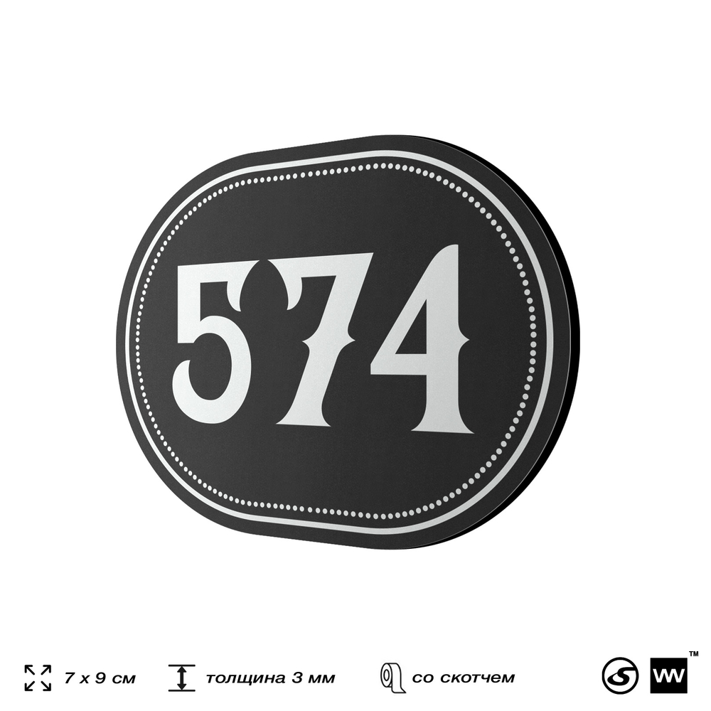 Номерок на дверь квартиры 574, для кабинета, офиса, шильдик 9 х 7 см, черный, Айдентика Технолоджи