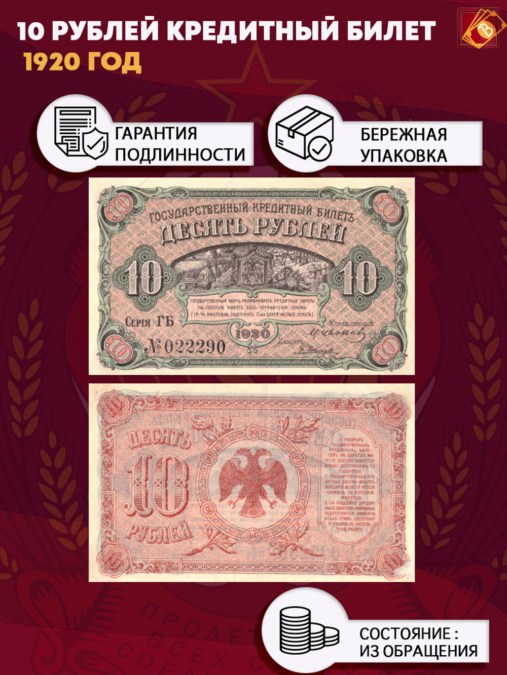 10 рублей 1920 года Кредитный билет