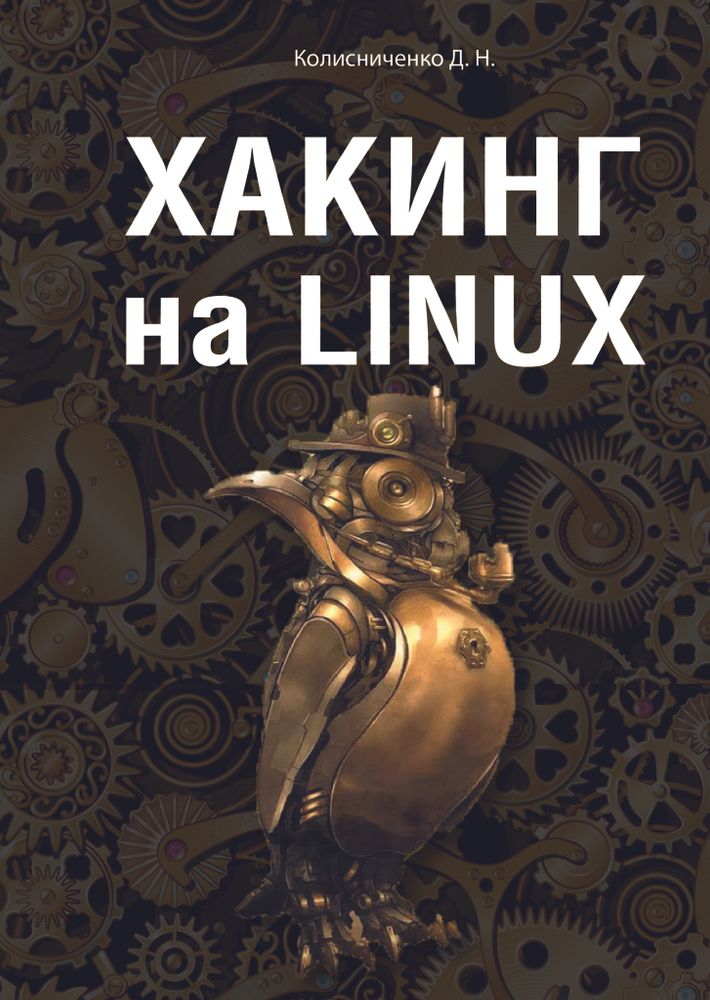 Книга: Колисниченко Д.Н. &quot;Хакинг на LINUX&quot;