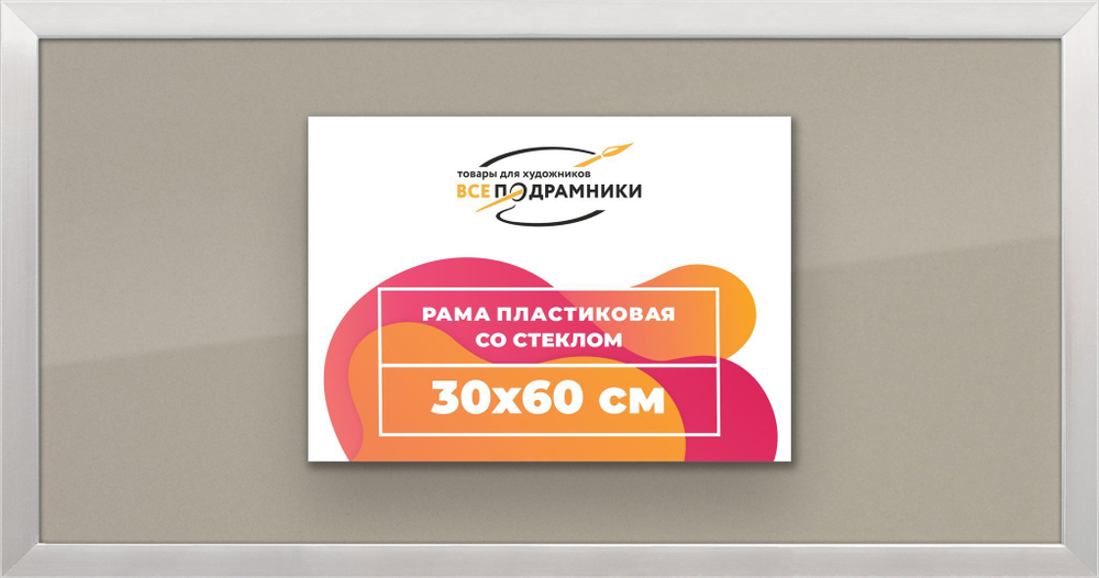 Рамка 20x50 для постера и фотографий, пластиковая, багетная, со стеклом и задником, ВсеПодрамники. Товар уцененный
