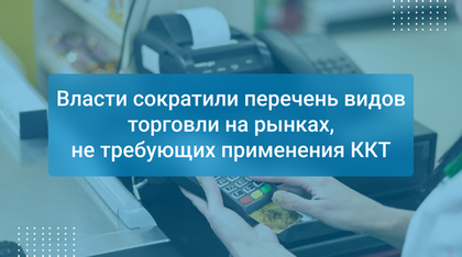 Власти сократили перечень видов торговли на рынках, не требующих применения ККТ