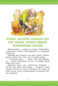 Золотой ключик, или Приключения Буратино