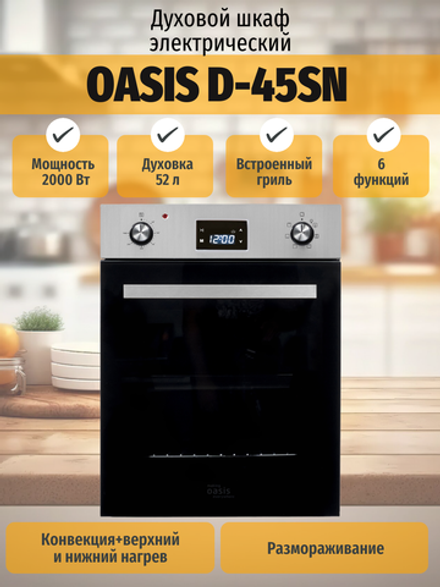 Духовой шкаф электрический OASIS D-45SN