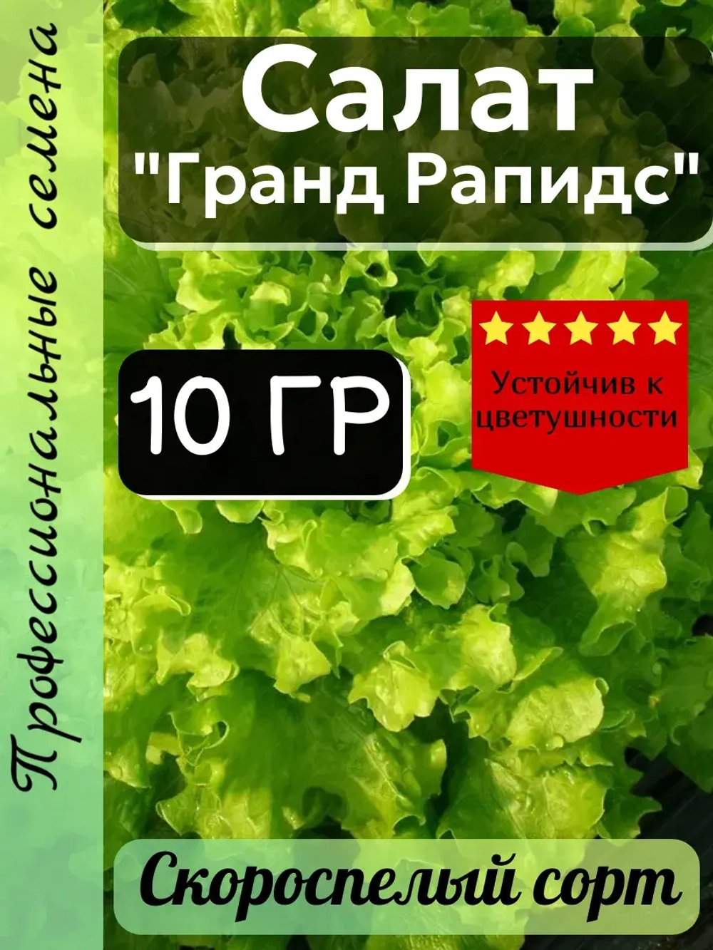 Семена Салат "Гранд Рапидс" 10 грамм