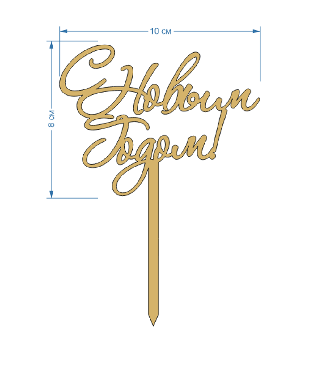 Топпер На Ножке "С Новым Годом" 10см акрил