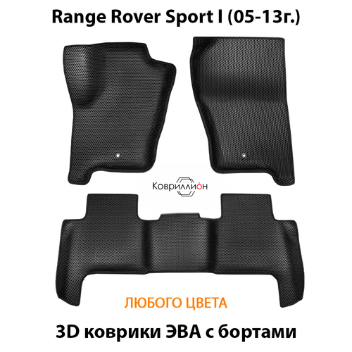 Автомобильные коврики ЭВА с бортами для Range Rover Sport I (05-13г.)