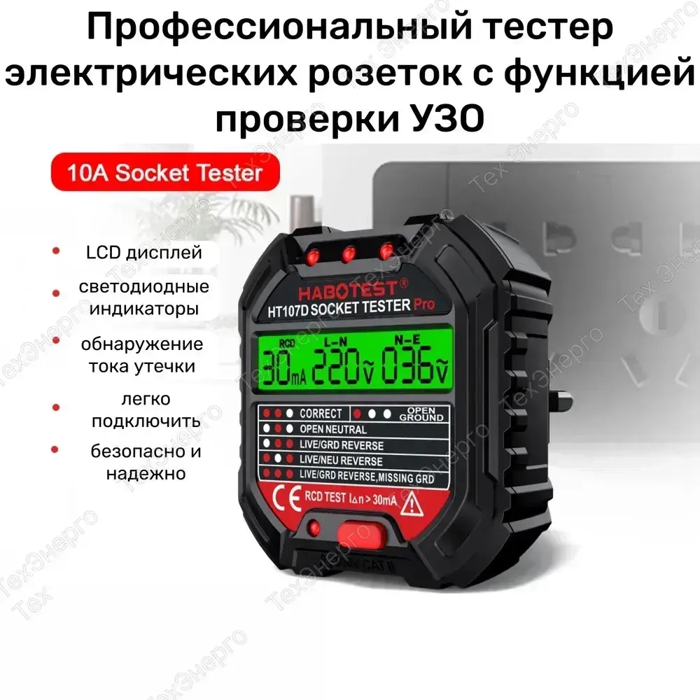 Тестер, устройство проверки электрических розеток, прибор для проверки УЗО Habotest HT107D