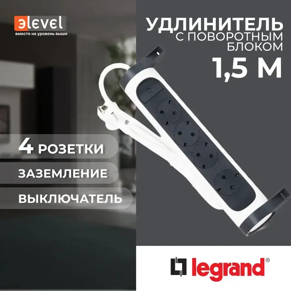 Legrand Revolution Комфорт Бело-черный Удлинитель 4x2К+З с выкл., кабель 1,5м, плоские розетки, фиксируемый поворотный блок, 694529