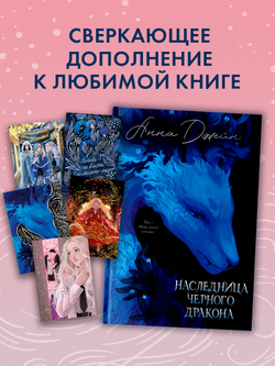 Набор из 5 открыток по роману Анны Джейн "Наследница Черного дракона"