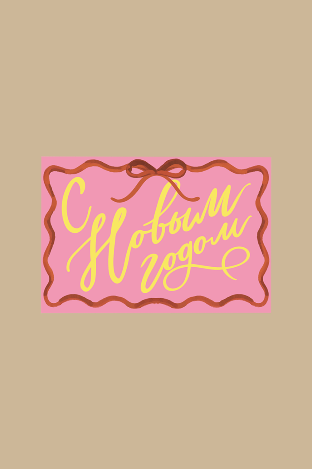 Открытка С Новым годом pink