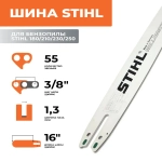 Шина для бензопилы Штиль 180/210/230/250 (3/8" - 1.3мм - 55 звеньев). Каталожный номер 30050004813