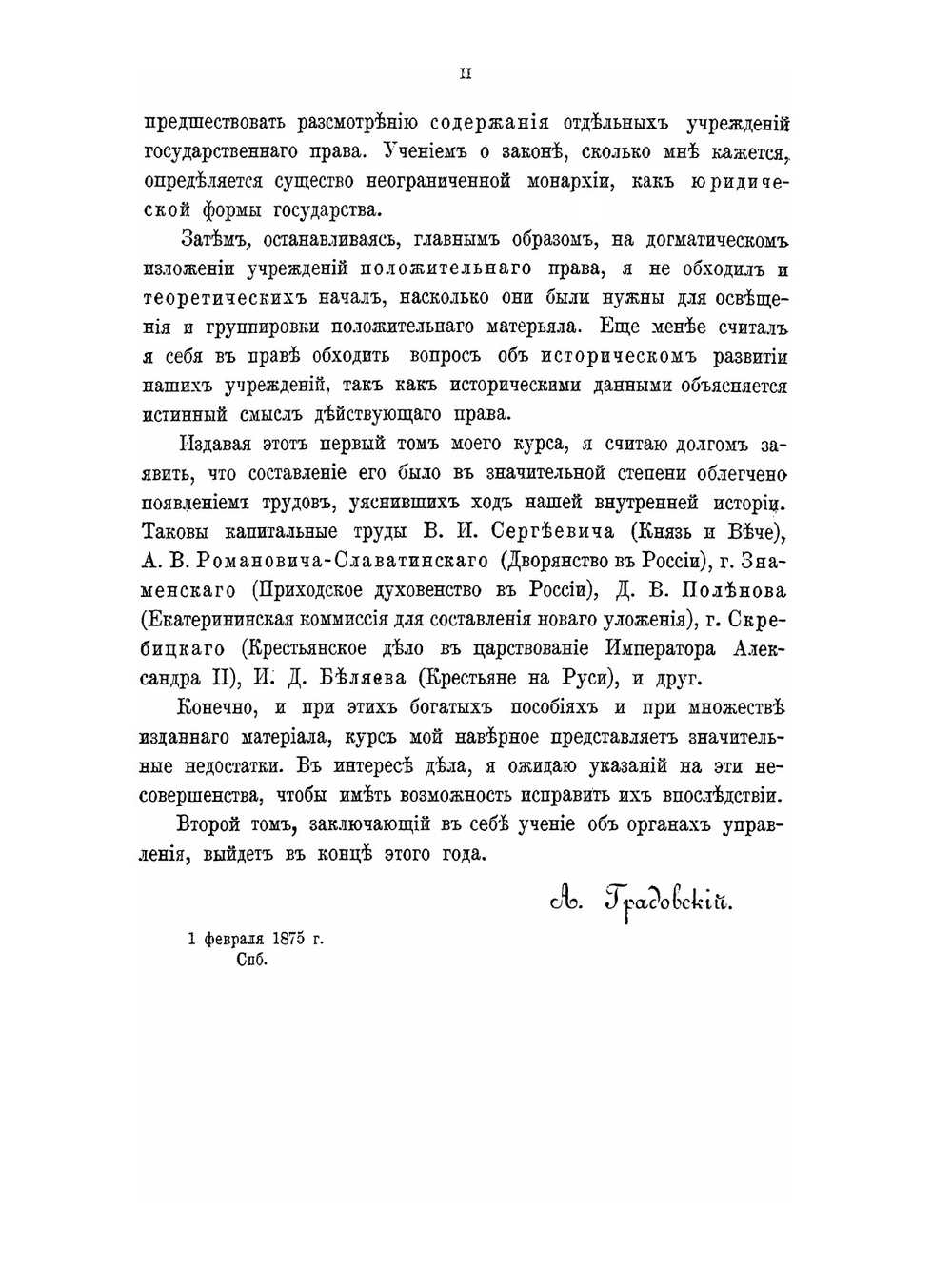 Начала русского государственного права. Том 1. О государственном устройстве | А. Градовский