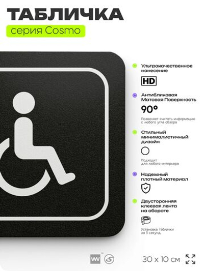 Табличка Туалет для инвалидов, 30 х 10 см, на стену и дверь, черная с двусторонним скотчем, серия COSMO, Айдентика Технолоджи