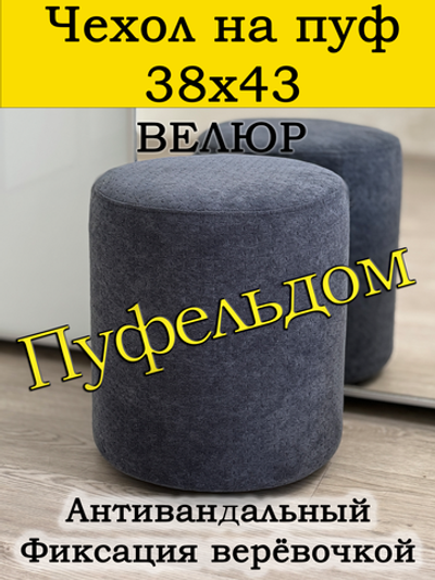 Чехол 38х43 на пуфик круглый
