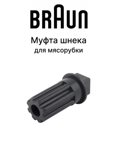 Оригинальная муфта шнека для мясорубок BR67002718