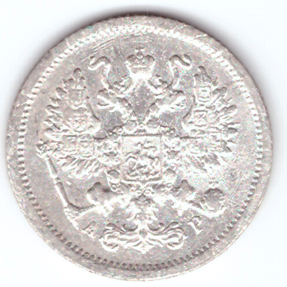 10 копеек 1905 СПБ АP Николай II VF+