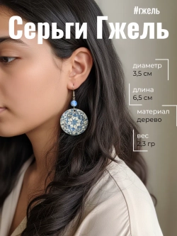 Серьги Гжель