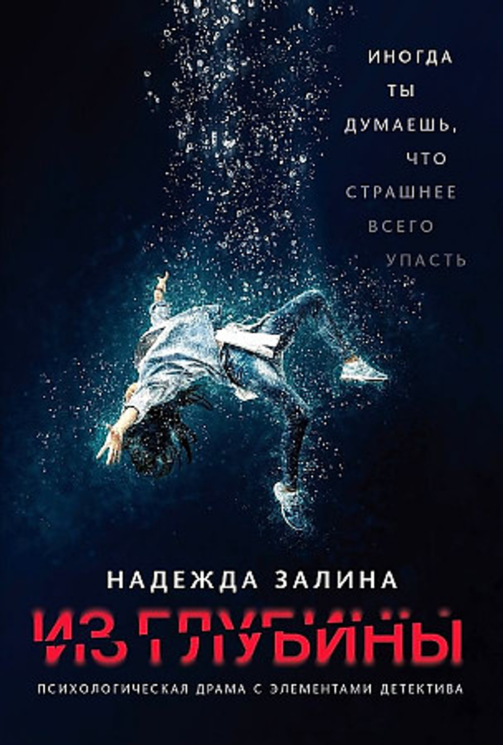 Из глубины: психологическая драма с элементами детектива, изд.: Феникс, авт.: Залина Н., серия.: Хорошая проза