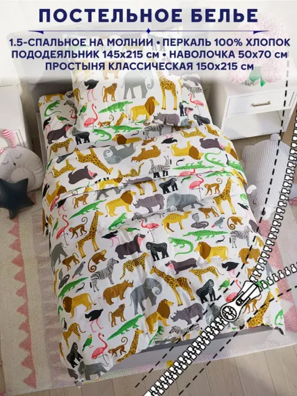 Комплект постельного белья Anna Maria Сказка Зоопарк 1.5 спальный