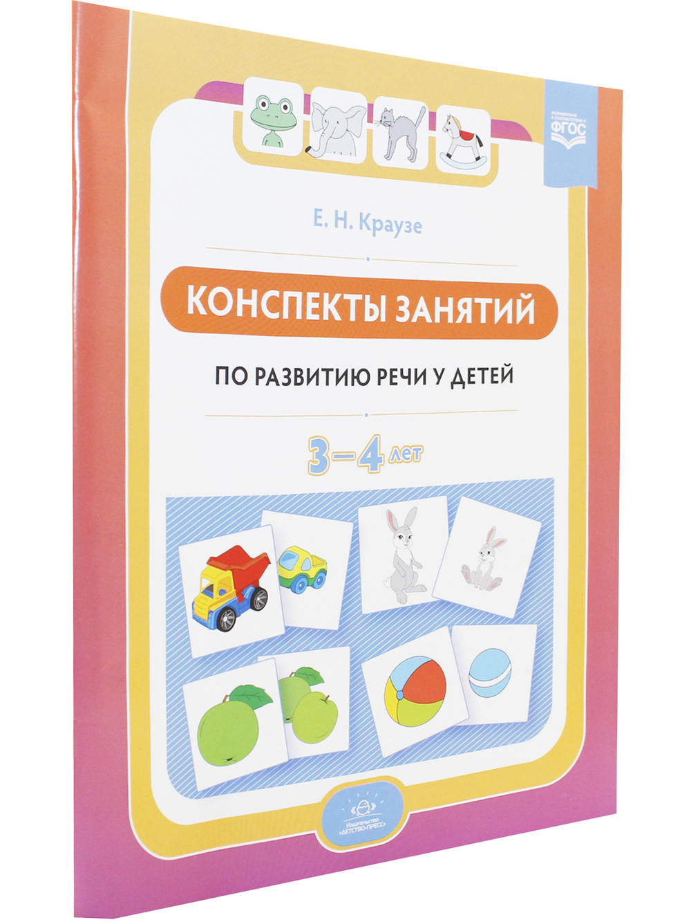 Конспекты занятий по развитию речи у детей 3—4 лет. ФГОС.( к раб. тетр . Логопедическая тетрадь для занятий по развитию речи с детьми 3-4 лет.)