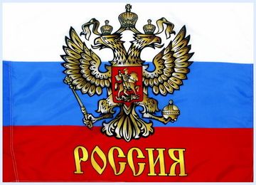 Флаг Россия с гербом