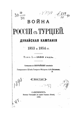 Война России с Турцией. Дунайская кампания 1853 и 1854 гг.. Том I. 1853 год | А.Н. Петров