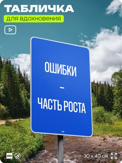 Табличка мотивационная большая "Ошибки это часть роста", аффирмация, для интерьера, 30х40 см, пластиковая, Айдентика Технолоджи