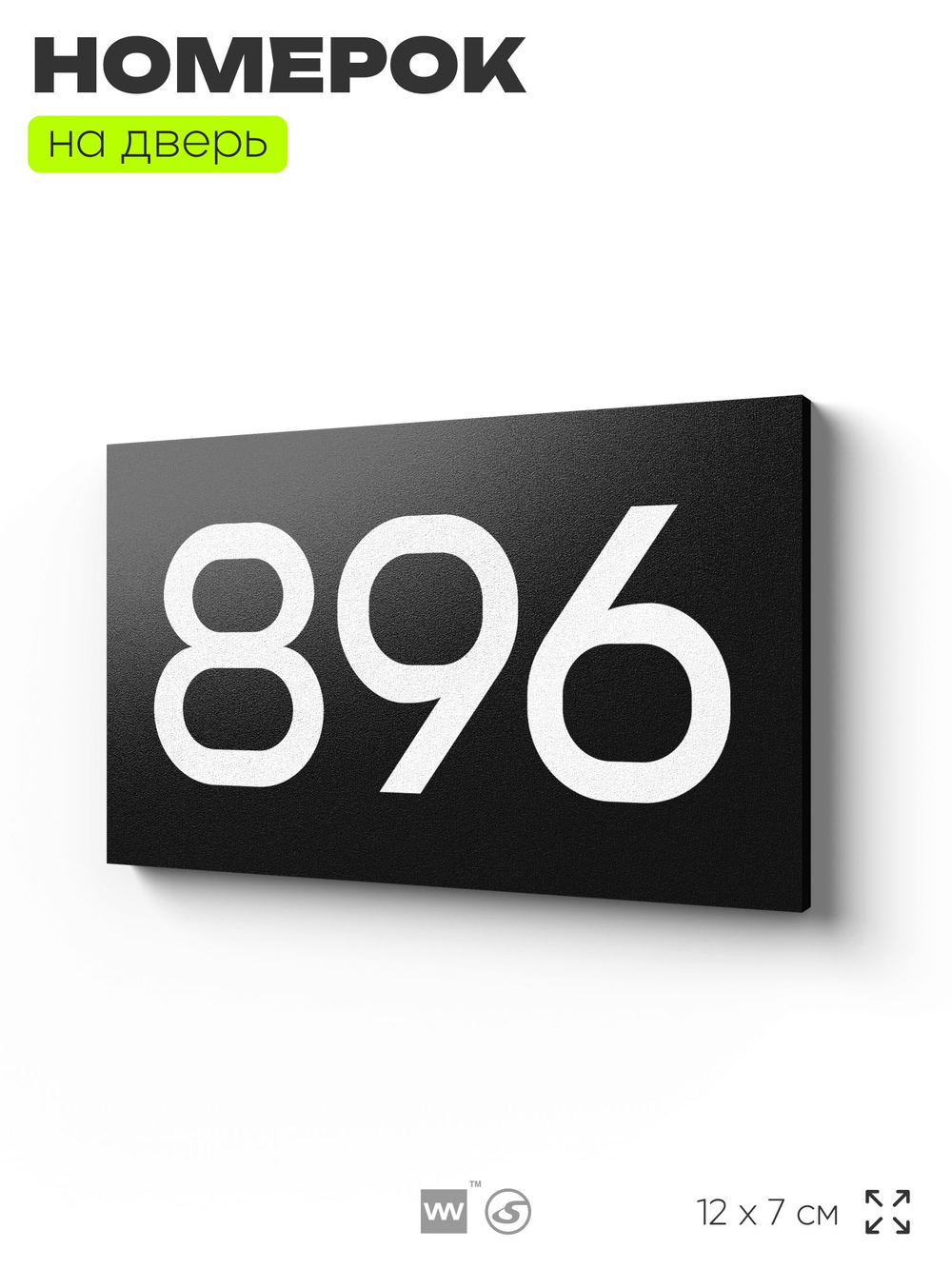 Номер на дверь 896, табличка на дверь для офиса, квартиры, кабинета, аудитории, склада, черная 120х70 мм, Айдентика Технолоджи