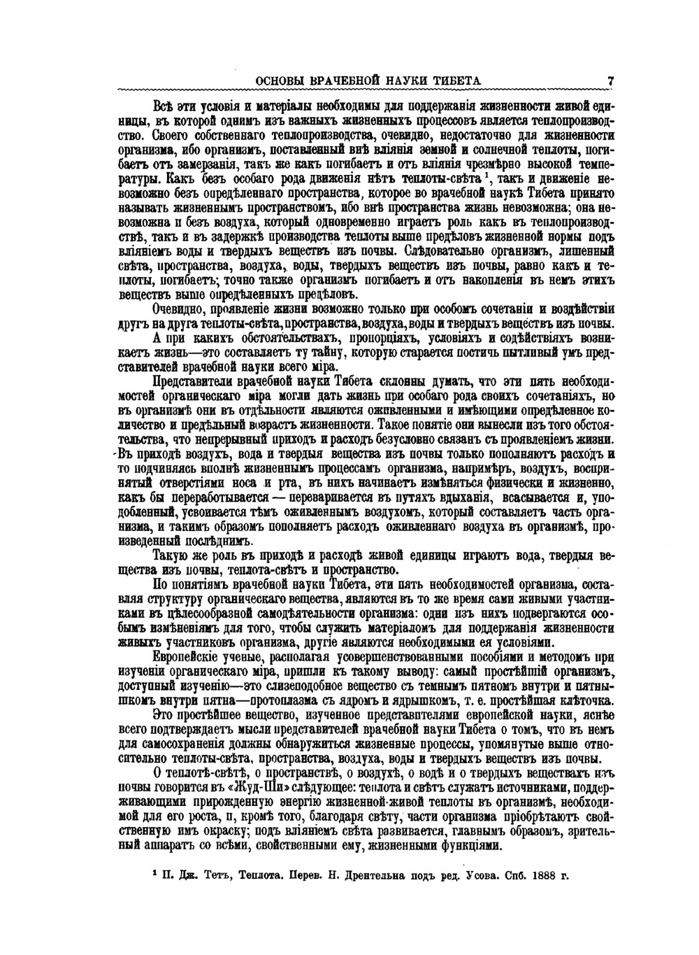 Главное руководство по врачебной науке Тибета "Жуд-Ши" | П. А. Бадмаев