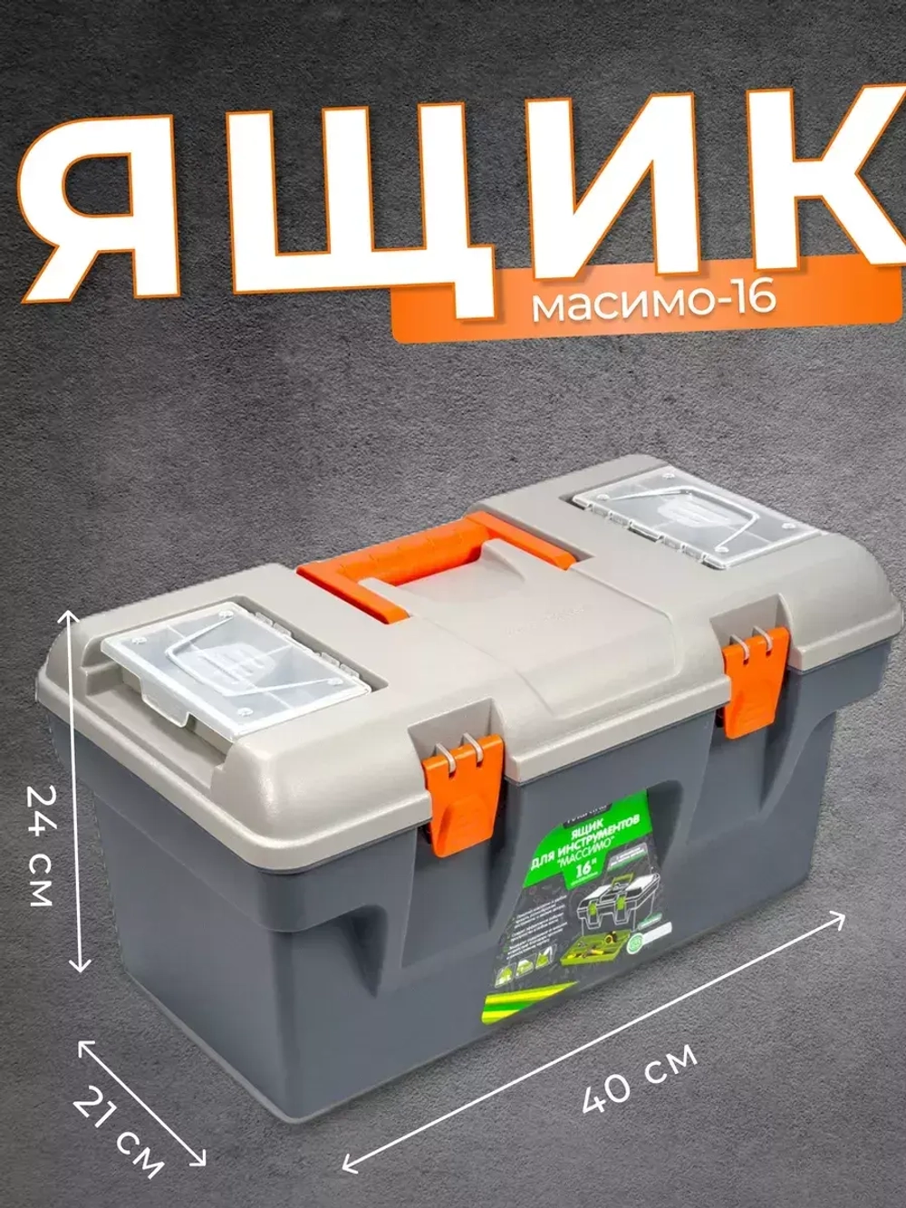 Ящик для инструментов Массимо 16л 408х218х223мм