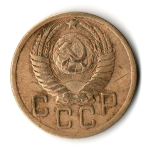 5 копеек 1952 год СССР F