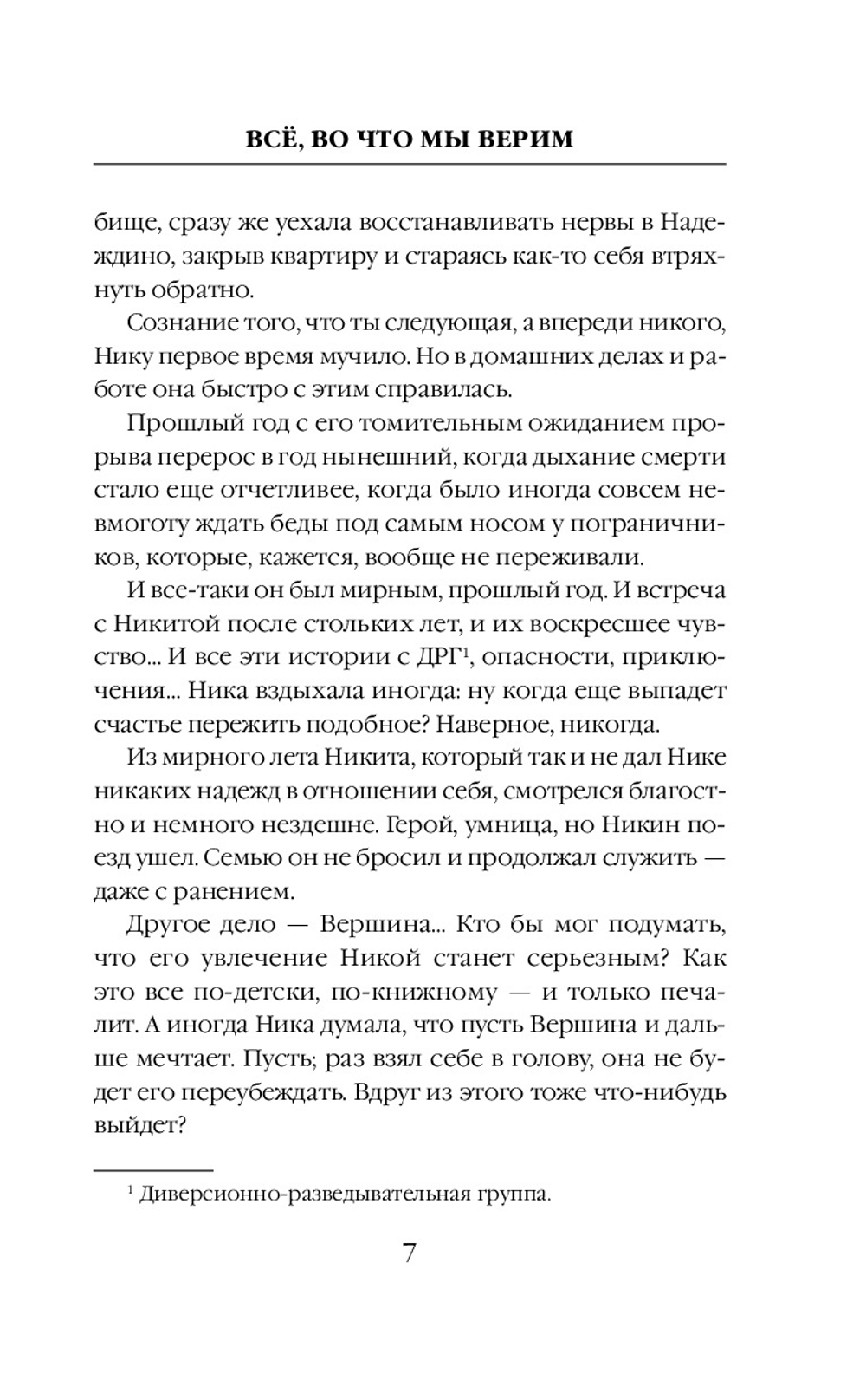 Всё, во что мы верим. Предзаказ. Выход в сентябре 2025 года