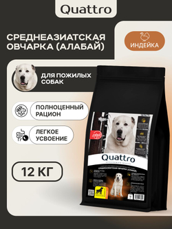 Корм сухой для пожилых собак породы Среднеазиатская овчарка (Алабай) старше 5 лет, с индейкой, 12 кг, QUATTRO