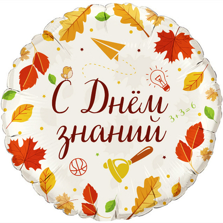 Шар Круг "С Днем знаний" 45 см