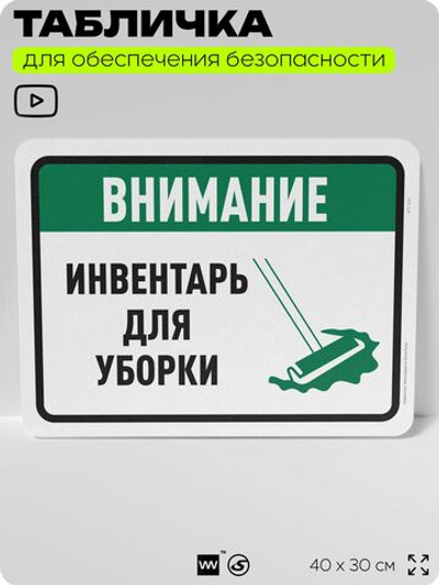 Табличка для обеспечения безопасности "Внимание, инвентарь для уборки", для офиса, по охране труда для предприятия, организаций, 40х30 см, Silver Plane x Айдентика Технолоджи