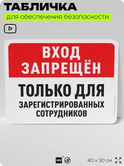 Табличка для обеспечения безопасности "Вход запрещен, только для зарегистрированных сотрудников", для офиса, по охране труда для предприятия, организаций, 40х30 см, Айдентика Технолоджи