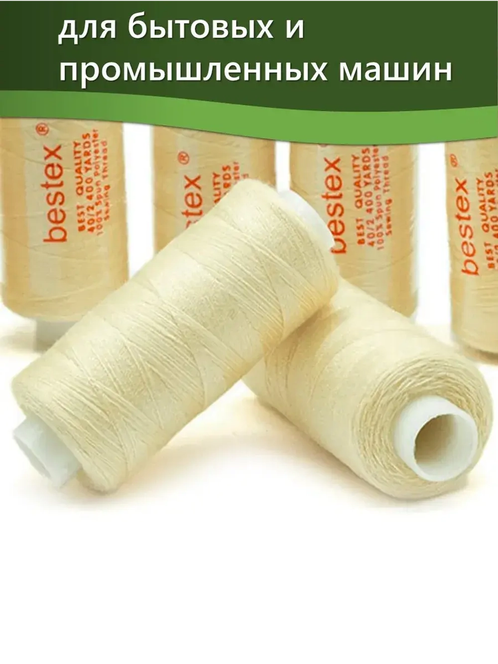 Нитки BESTEX для швейных машин и оверлока 40/2, упаковка 5 шт, цвет 023 светлое шампанское