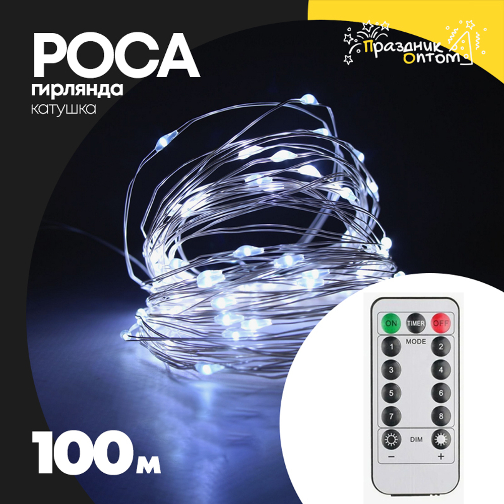 гирлянда 100м роса катушка зеленый провод (белый)