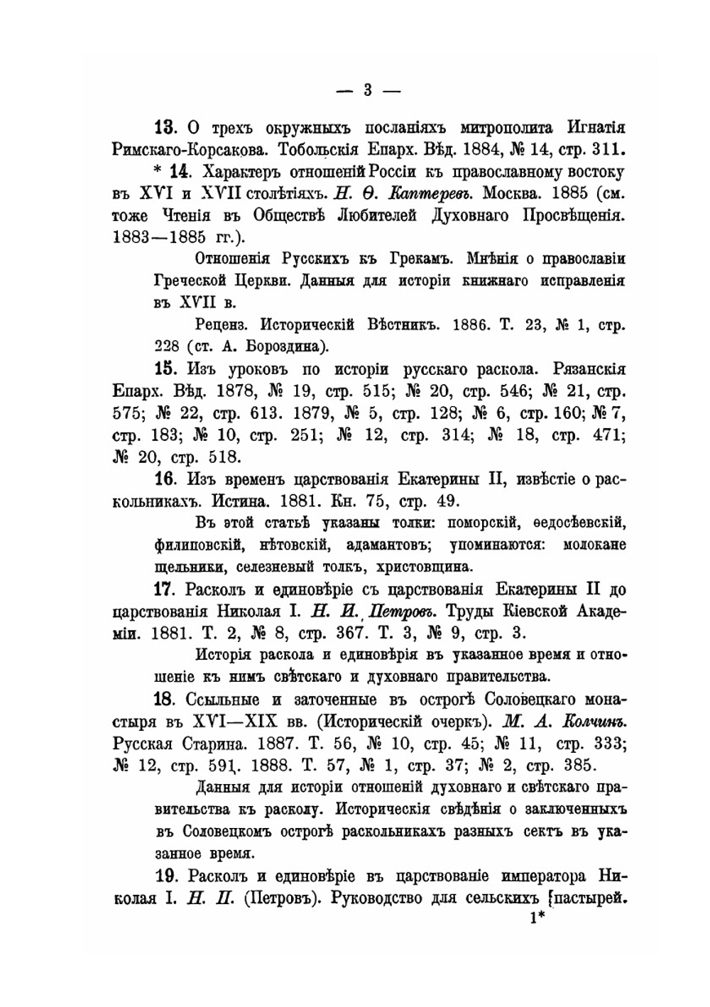 Литература истории и обличения русского раскола | Ф.К. Сахаров