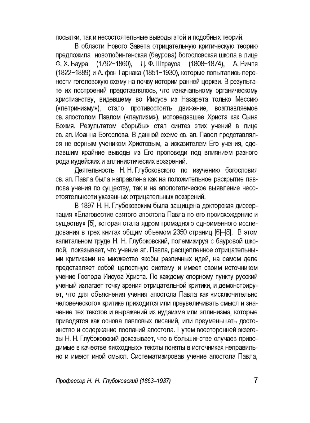 Послание к Евреям и историческое предание о нем | Н. Н. Глубоковский